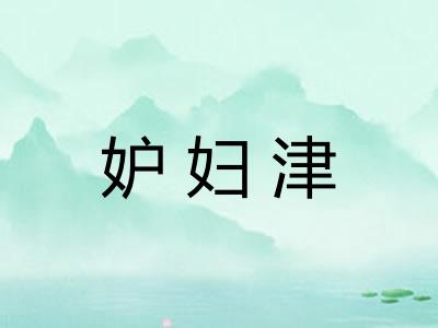 妒妇津 妒妇津