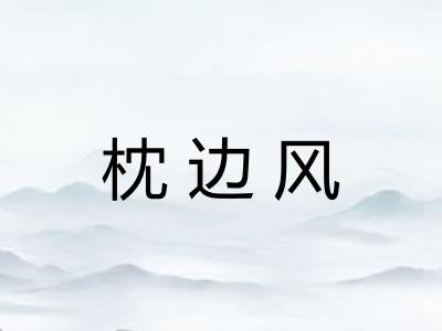 枕边风 枕边风