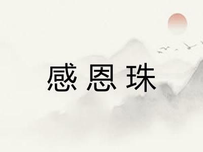 感恩珠