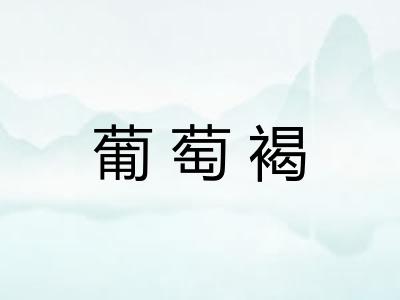 葡萄褐 葡萄褐