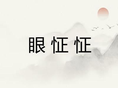 眼怔怔