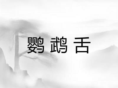 鹦鹉舌