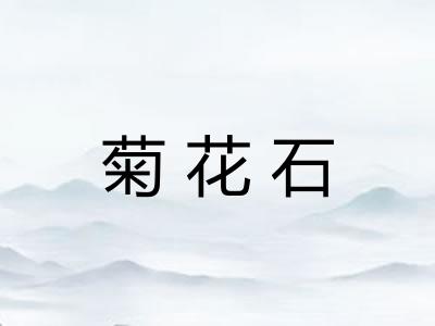 菊花石
