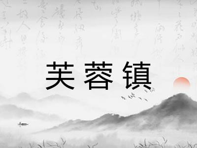 芙蓉镇