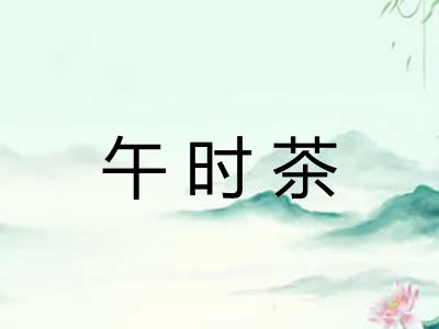 午时茶 午时茶