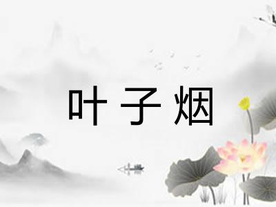叶子烟