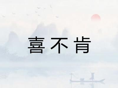 喜不肯 喜不肯