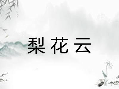 梨花云