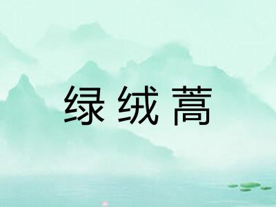 绿绒蒿