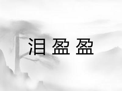 泪盈盈