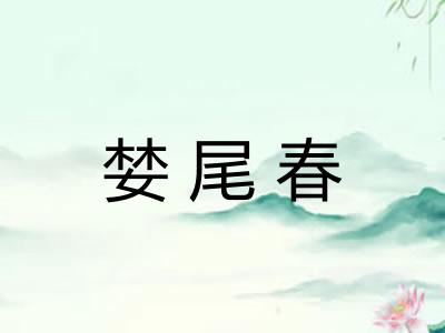 婪尾春 婪尾春