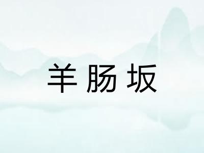 羊肠坂 羊肠坂
