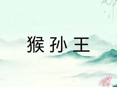 猴孙王 猴孙王