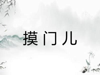 摸门儿