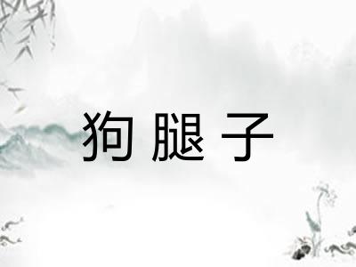 狗腿子