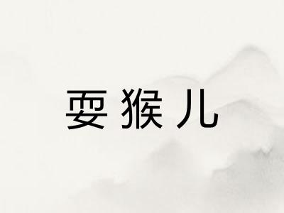 耍猴儿