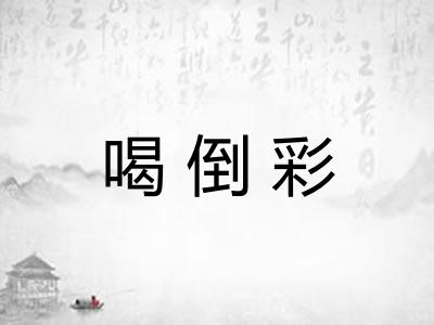 喝倒彩