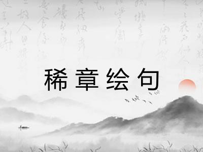 稀章绘句