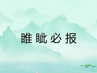 睢眦必报