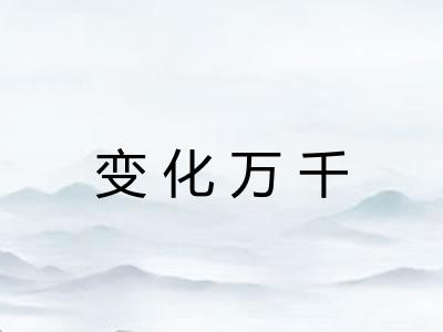 变化万千 变化万千