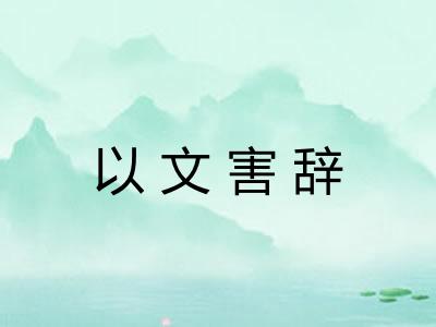 以文害辞