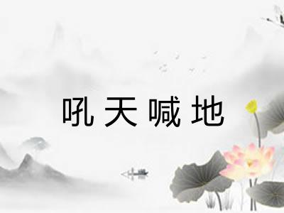 吼天喊地