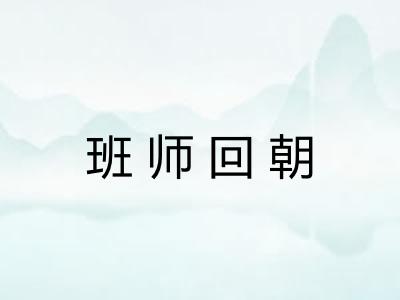 班师回朝
