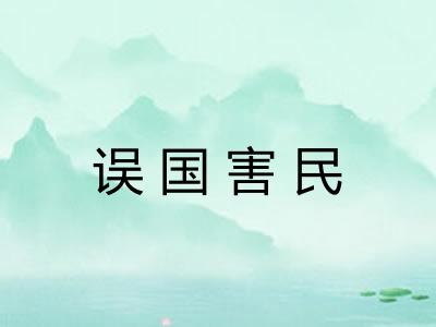 误国害民