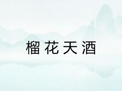 榴花天酒