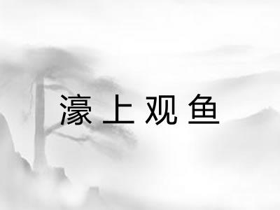 濠上观鱼 濠上观鱼