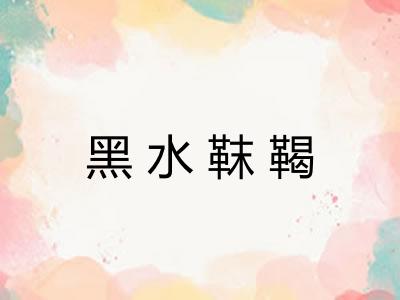 黑水靺鞨