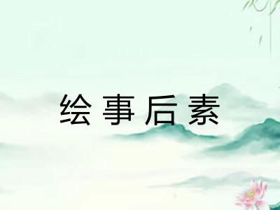 绘事后素