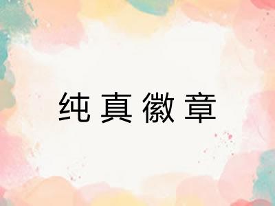 纯真徽章 纯真徽章