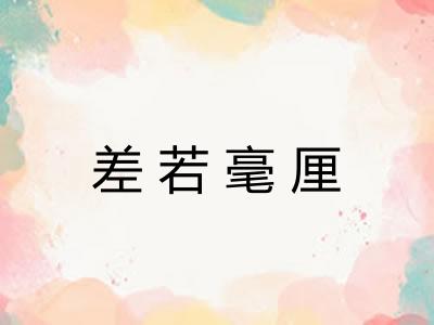 差若毫厘
