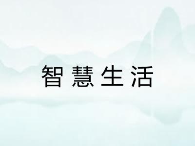 智慧生活 智慧生活