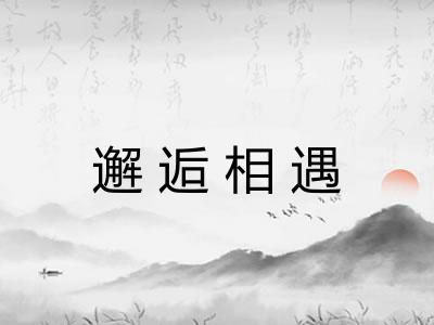 邂逅相遇 邂逅相遇