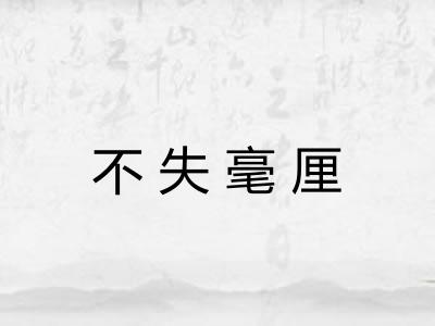 不失毫厘 不失毫厘