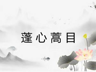 蓬心蒿目 蓬心蒿目
