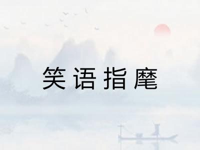 笑语指麾