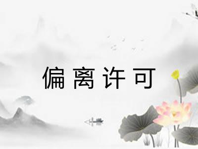 偏离许可