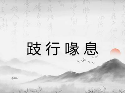 跂行喙息