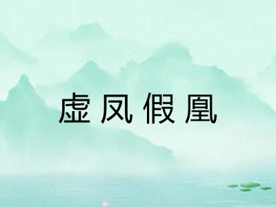 虚凤假凰