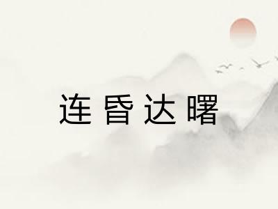 连昏达曙