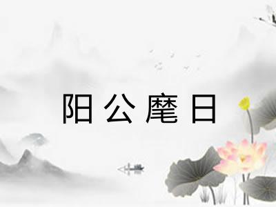 阳公麾日 阳公麾日