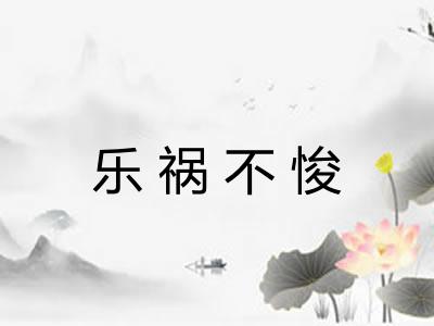 乐祸不悛