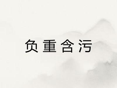 负重含污 负重含污