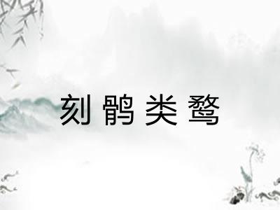 刻鹘类鹜