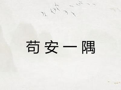 苟安一隅