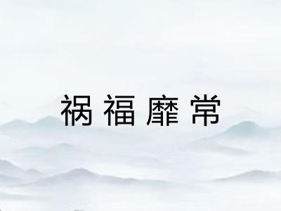 祸福靡常