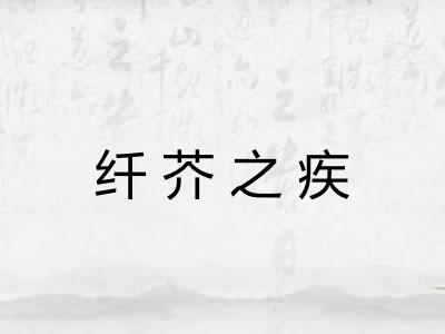 纤芥之疾